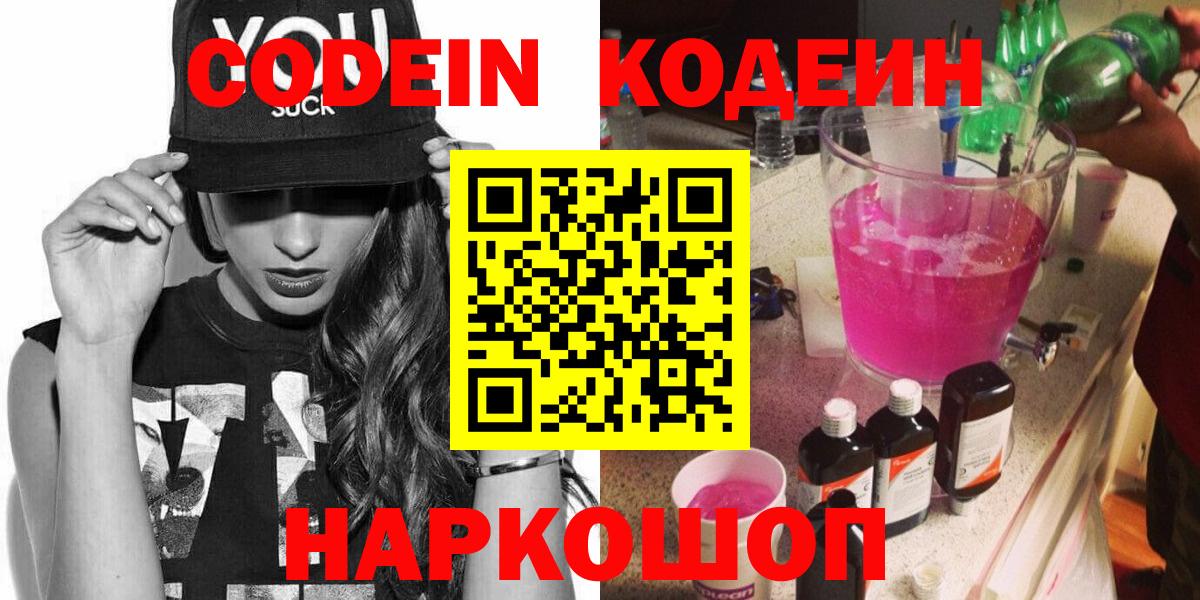 Codein напиток Lean (лин)  Вход с VPN  Еманжелинск 